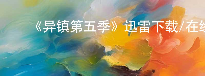 陈大海的动漫综艺大全,《异镇第五季》迅雷下载/在线观看-魔幻科幻-美剧天堂